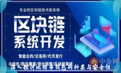   深入探讨比特币钱包的种