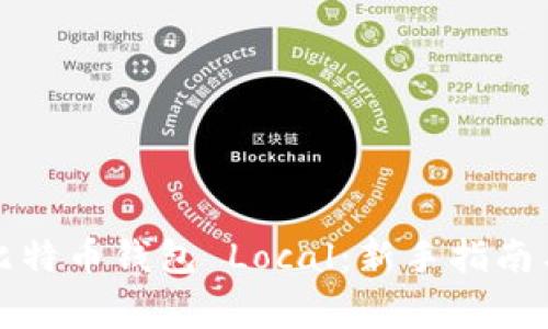如何安全使用比特币钱包 Local:新手指南与常见问题解析