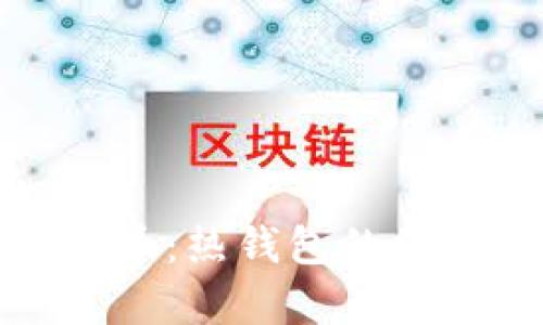 长期持有比特币:热钱包的优劣与安全策略