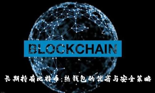长期持有比特币:热钱包的优劣与安全策略