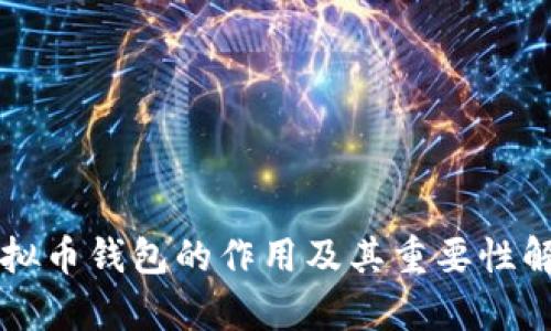 虚拟币钱包的作用及其重要性解析