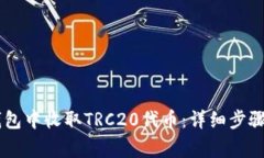 如何在IM钱包中收取TRC20代