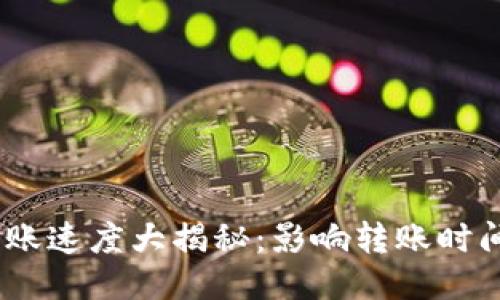  imToken转账速度大揭秘：影响转账时间的关键因素