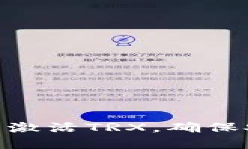 如何在imToken钱包中激活TRX,确保安全与便捷的操作指南