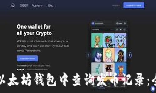 如何在以太坊钱包中查询发币记录:全面指南