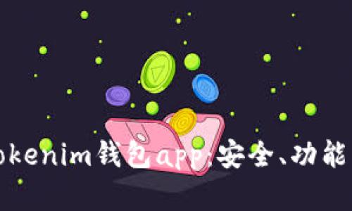 全面解析Tokenim钱包app:安全、功能与使用指南