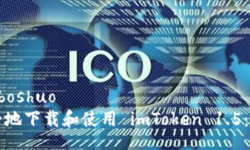 boshuo/boshuo
如何安全地下载和使用 imToken 1.5:全面指南