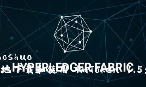 boshuo/boshuo
如何安全地下载和使用 imToken 1.5:全面指南