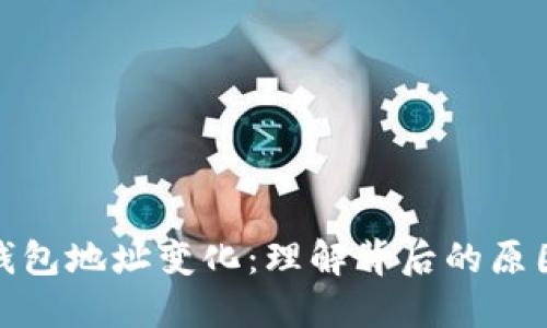 比特币钱包地址变化:理解背后的原因与影响