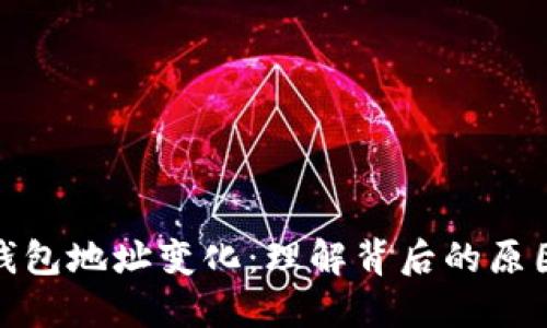比特币钱包地址变化:理解背后的原因与影响