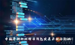 中国早期的比特币钱包发