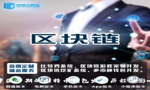 中国早期的比特币钱包发展历程与影响
