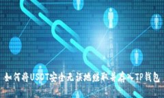 如何将USDT安全无误地赚取