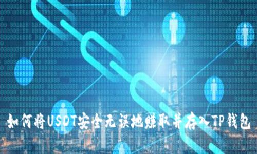 如何将USDT安全无误地赚取并存入TP钱包