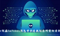 如何在ImToken钱包中快速找