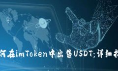 如何在imToken中出售USDT：详