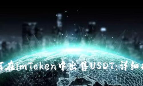 如何在imToken中出售USDT:详细指南