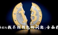 如何解决imToken找不到钱包