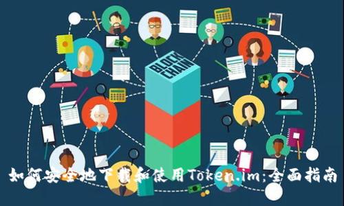 如何安全地下载和使用Token.im:全面指南