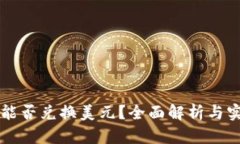 以太坊钱包能否兑换美元