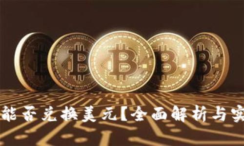 以太坊钱包能否兑换美元?全面解析与实际操作指南