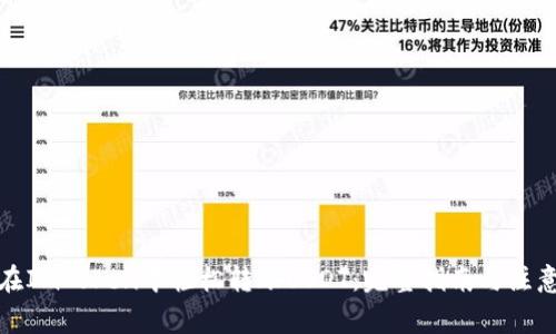 如何在ImToken中轻松转账USDT:完整指南与注意事项