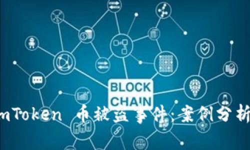如何应对 imToken 币被盗事件:案例分析与找回策略