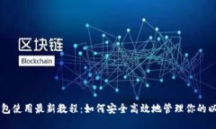 以太坊钱包使用最新教程