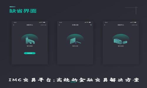 IMC交易平台:高效的金融交易解决方案