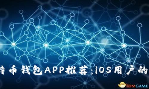 2023年最佳比特币钱包APP推荐:iOS用户的全方位安全选择