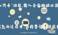 如何使用imToken钱包进行资