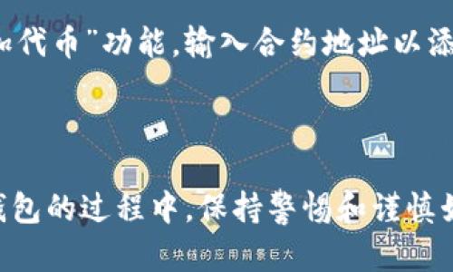 如何使用imToken钱包进行资产转账与购买数字货币

关键词：imToken钱包, 转币, 买币, 数字货币/guanjianci

在数字经济发展的今天，数字货币已经逐渐被大众所接受，钱包的使用变得尤为普遍。imToken 钱包作为一款功能强大的数字资产管理工具，为用户提供了方便的转账和买币服务。本文将详细介绍如何使用 imToken 钱包进行转币和买币，并解答一些用户在使用过程中可能遇到的问题。

一、imToken钱包简介

imToken 钱包是一款基于 Ethereum 的数字资产钱包，属于去中心化的加密钱包。它允许用户安全地存储、管理多种类型的数字资产，包括以太坊及其代币（ERC20）、比特币等。用户可以使用 imToken 钱包进行各种操作，如资产管理、代币交换、DApp 访问、钱包备份与恢复等。

二、如何在imToken钱包中转币

转币是 imToken 钱包中最为基础而重要的功能之一。以下是转币的步骤：

h4步骤一：打开imToken钱包/h4

首先，确保用户的手机上安装了最新版本的 imToken 钱包。如果未安装，请访imToken官网或应用商店下载。

h4步骤二：选择要转账的资产/h4

打开钱包后，用户会看到自己的资产列表。选择需要转账的数字货币，比如以太坊或其他代币。

h4步骤三：点击“转账”按钮/h4

在所选资产的详细页面中，用户会看到“转账”选项。点击进入转账界面。

h4步骤四：输入接收地址和转账金额/h4

在转账界面中，用户需要输入接收方的钱包地址以及转账金额。在输入接收地址时，最好能够通过扫描二维码来确保地址的准确性，以避免转账错误。

h4步骤五：确认交易信息/h4

输入完信息后，用户要仔细确认交易信息，包括接收地址、转账金额及交易手续费等，确保无误后继续操作。

h4步骤六：输入密码并完成转账/h4

在确认所有信息无误后，点击“确认”按钮，输入钱包的密码进行验证，最后点击“确认转账”。待网络确认后，转账将成功完成。

三、如何在imToken钱包中买币

除了转账外，imToken钱包还支持用户直接购买数字资产。以下是购买的具体步骤：

h4步骤一：打开imToken钱包并选择“买币”选项/h4

在钱包首页，找到并点击“买币”选项。该功能通常与交易所的汇率相连，方便用户购买各类数字资产。

h4步骤二：选择购买的数字货币及支付方式/h4

用户需要选择想要购买的数字货币（如BTC、ETH等），同时选择支付方式。imToken 提供多种支付方式，比如信用卡、借记卡及其他支付渠道。

h4步骤三：输入购买金额/h4

在选择了购买的货币和支付方式后，用户需要输入想要购买的金额。系统会自动计算出相应的数字资产数量，并显示实时的汇率信息。

h4步骤四：确认交易信息并支付/h4

仔细确认交易的所有信息无误后，用户可以点击“支付”按钮，系统会引导用户进行支付。支付完成后，所购买的数字资产将自动存入用户的 imToken 钱包中。

四、常见问题解答

h4问题一：在imToken钱包转账需要注意哪些安全事项？/h4

在使用imToken钱包进行转账时，用户需特别注意以下几个安全事项：

首先，确保钱包的安全性。用户应定期更新imToken钱包到最新版本，以避免潜在的安全漏洞。其次，设置复杂的密码并开启双重认证（如果有的话），能有效防止未授权的访问。

其次，在进行转账操作时，务必确认接收方的地址，牢记“地址不可以修改”的原则。最安全的方法是使用二维码扫描功能，并在转账前再次确认一遍，以免发生转账到错误地址的情况。

最后，当遭遇可疑请求或钓鱼网站时，请保持警惕，避免点击不明链接。用户也可以定期审查自己的交易记录，及时发现任何异常交易。

h4问题二：在买币过程中遇到支付失败怎么办？/h4

如果在使用imToken钱包购买数字货币时遇到支付失败的情况，用户可参考以下解决办法：

首先，检查互联网连接。有时候不稳定的网络环境可能会导致支付请求未能成功发送。确保手机处于良好的网络环境后，重试购买操作。

其次，仔细核对支付信息是否准确，确认银行卡或支付账户的余额是否足够。如果银行卡已超出限额或未激活、被暂停使用，也可能会导致支付失败。

再次，检查支付方式是否可用。部分信用卡或借记卡可能因发卡行的限制无法支持数字货币支付。此时，用户可以尝试更换一个支付方式。

最后，联系imToken的客服支持，说明情况并寻求进一步的帮助。

h4问题三：如何冻结或恢复imToken钱包的资产？/h4

imToken钱包并没有直接提供“冻结资产”的功能，但用户可以通过设置来管理自己的资产安全：

用户可以选择设置密码，确保在手机未经授权的情况下无法访问钱包。此外，有些交易所提供资产冷存储功能，这也是一种保护资产的好方式。

若用户需要恢复钱包数据，需确保备份好钱包助记词。用户可以通过此助记词恢复钱包中的资产。同时，建议定期更新助记词备份，以防数据丢失。

h4问题四：如何处理购买的数字货币无法显示在imToken钱包的问题？/h4

如果用户购买的数字货币在imToken钱包中无法显示，可能有以下几个原因：

首先，确认交易是否成功。在购买的时候，通常会收到相关的交易凭证或确认邮件，用户需核实该交易在区块链上的状态。

其次，在imToken钱包中，某些代币需要用户自己手动添加，尤其是使用 ERC20 或其他协议的代币。用户在钱包内可以选择“添加代币”功能，输入合约地址以添加相应代币。

最后，如发现上述操作均未能解决问题，可以联系imToken客服咨询，确保获得针对性帮助。

以上就是关于如何使用 imToken 钱包进行转币和买币的详细步骤，以及可能会遇到的一些相关问题的解答。在使用数字货币钱包的过程中，保持警惕和谨慎始终是非常重要的。希望本篇文章能够帮助到您，更好地管理和使用数字资产。