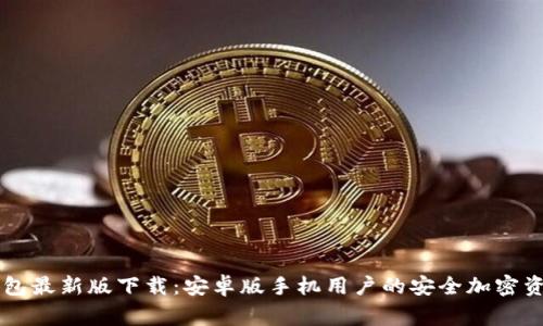 IM冷钱包最新版下载:安卓版手机用户的安全加密资产管家