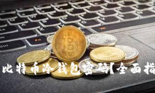如何安全设置比特币冷钱包密码?全面指南与最佳实践