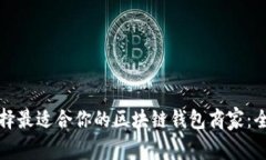 如何选择最适合你的区块