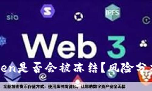 冷钱包imToken是否会被冻结?风险分析与解决方案