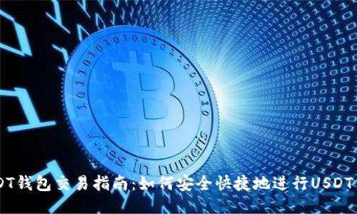 USDT钱包交易指南:如何安全快捷地进行USDT交易
