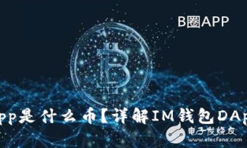IM钱包中的DApp是什么币?详解IM钱包DApp应用及其生态