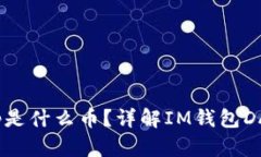IM钱包中的DApp是什么币？