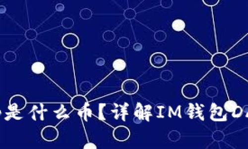 IM钱包中的DApp是什么币?详解IM钱包DApp应用及其生态