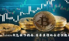 imToken钱包操作指南：简单