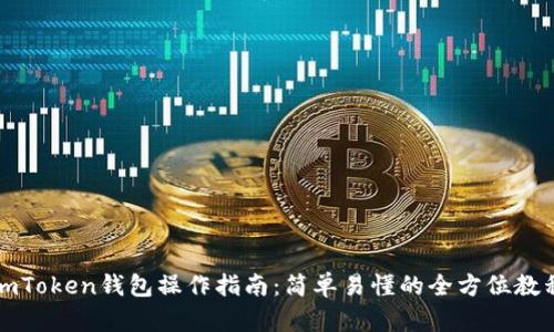 imToken钱包操作指南:简单易懂的全方位教程