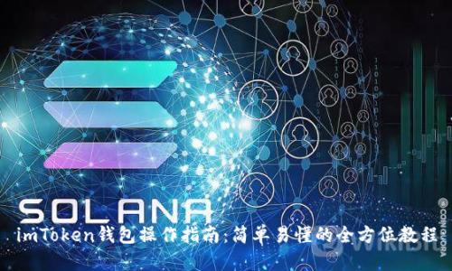 imToken钱包操作指南:简单易懂的全方位教程