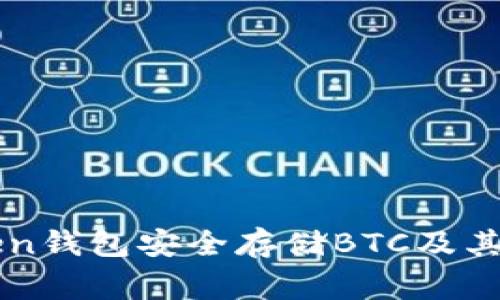 如何在imToken钱包安全存储BTC及其相关注意事项