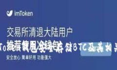 如何在imToken钱包安全存储
