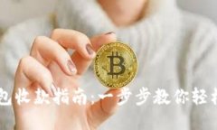 比特币钱包收款指南：一