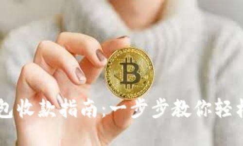 比特币钱包收款指南:一步步教你轻松收比特币