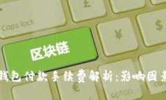 以太坊钱包付款手续费解