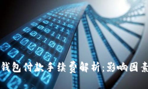 以太坊钱包付款手续费解析:影响因素与策略