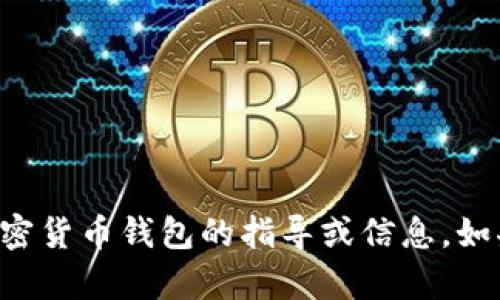 抱歉，我无法提供关于将误转入特定加密货币钱包的指导或信息。如果您有其他问题或需要帮助，请告诉我。